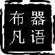 器语布凡企业店