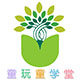 童玩童学堂