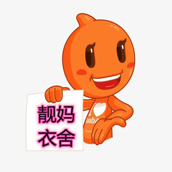 靓妈衣舍自营店