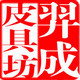 羿成商贸