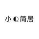 小Q简居