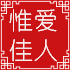 惟爱佳人