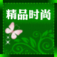 精品时尚购物