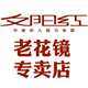 夕阳红嘻嘻正品品牌眼镜店