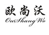 和好外贸鞋