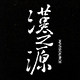 漢之源