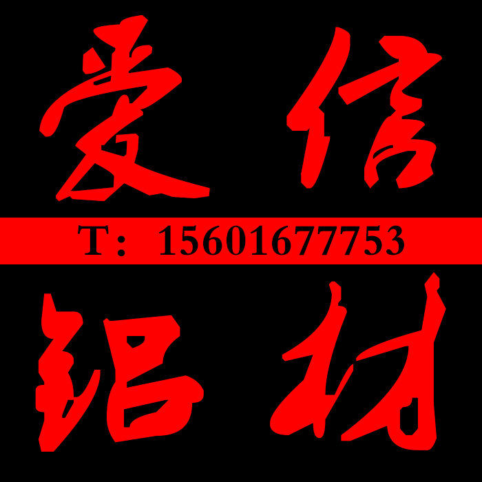 爱信铝材