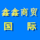 鑫鑫商贸国际的LOGO