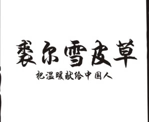 恒明皮毛制品