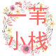 明玥衣舍