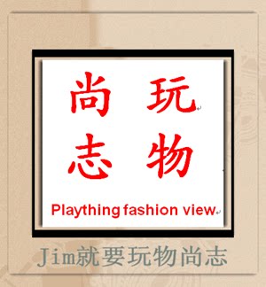 Jim就要玩物尚志 正品动漫精品屋