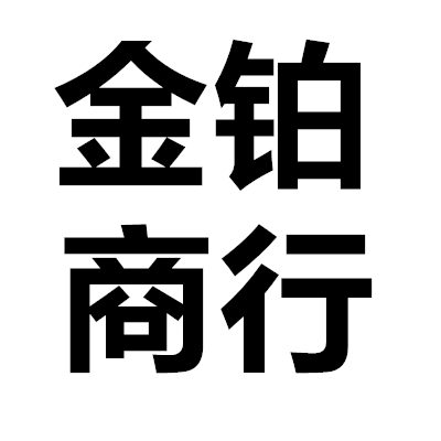 金铂电子