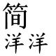 简洋洋家居生活馆