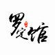 罗定馆的LOGO