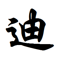 老迪之家