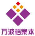 万波档案本