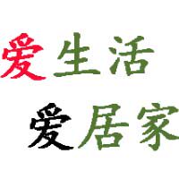 爱生活爱居家创意百货