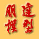 朋达精品模型的LOGO