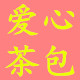 爱心茶包袋