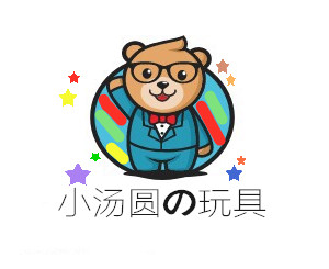 小汤圆の玩具的LOGO