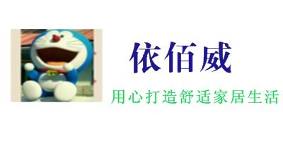 依百威