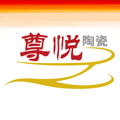 尊悦陶瓷