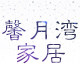 月湾家居