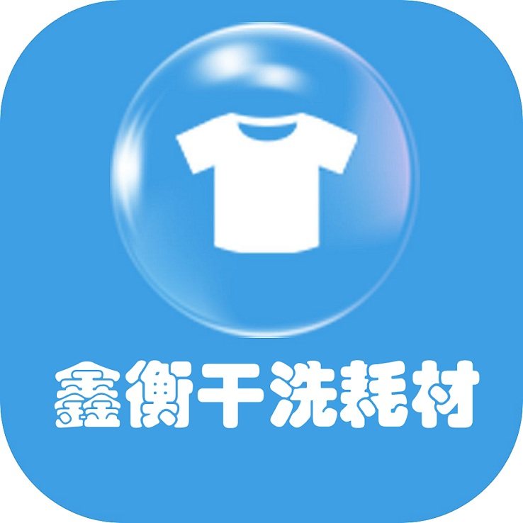 鑫衡干洗耗材