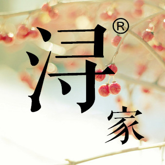 浔家原创