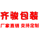 齐骏包装