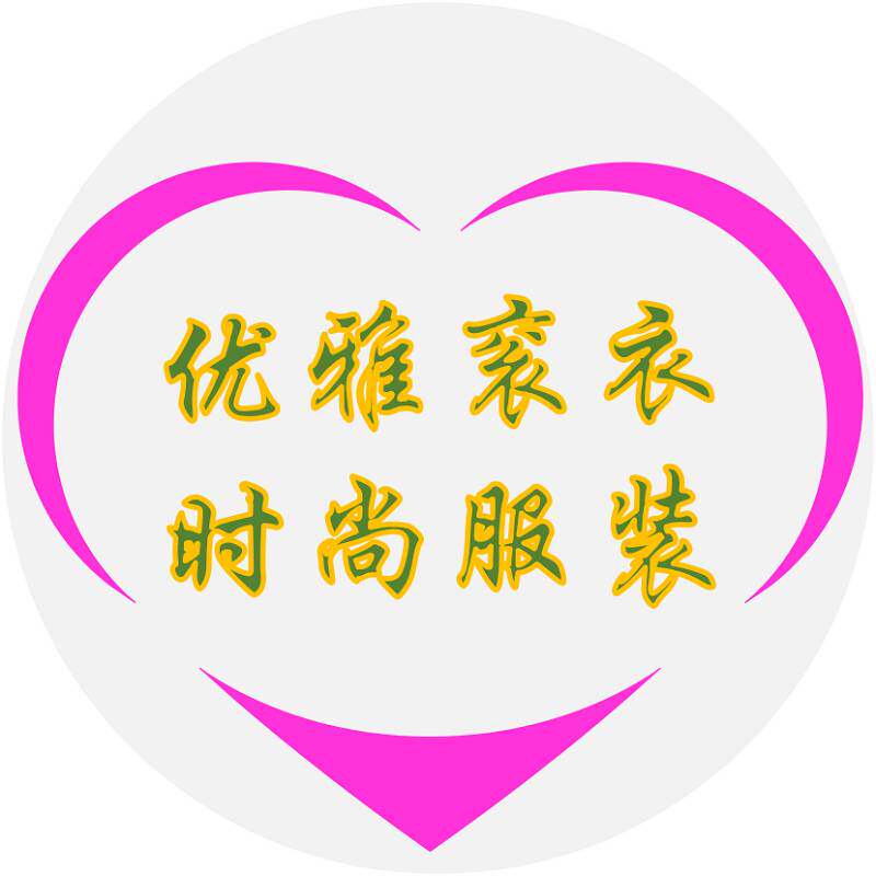 称心如服装店