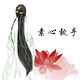 素心执手
