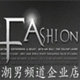 奥特莱斯潮男运动店