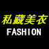 私藏美衣