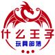 什么王子玩具部落的LOGO