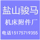 盐山骏马机床附件厂的LOGO