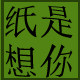 纸是想你的LOGO