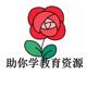 助你学教育资源