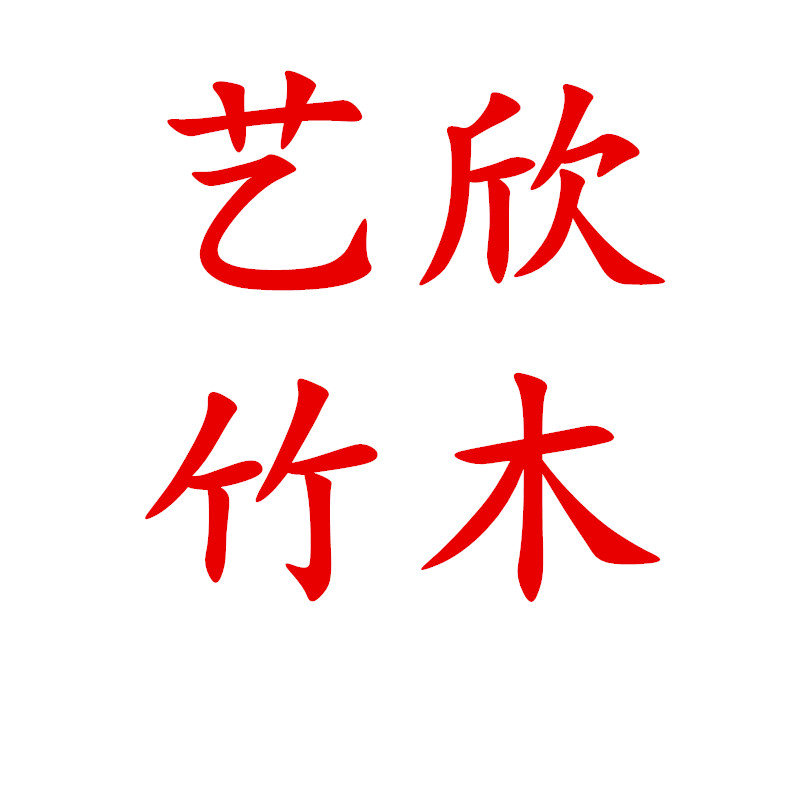 艺欣竹木