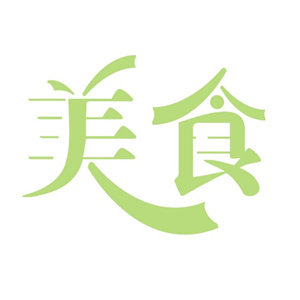 泉利堂蜜饯坊