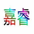 嘉睿车饰城