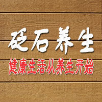 砭石养生family