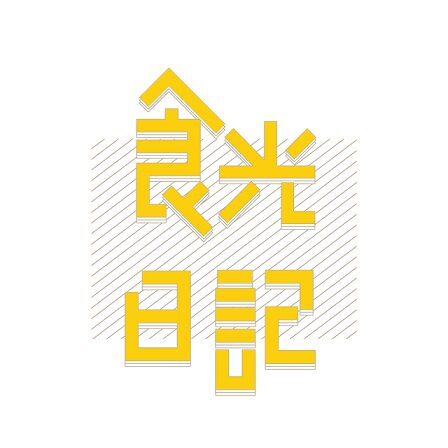 食光日记优选的LOGO