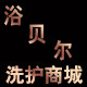 浴贝尔品牌店