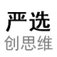 创思维严选