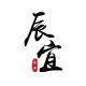 辰宜食品的LOGO