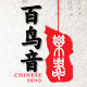 百鸟音乐器店的LOGO