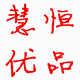 慧恒优品美食坊的LOGO