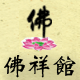 铜工艺品佛祥馆