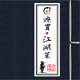 燎胃江湖菜